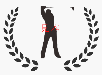 名入り酒　ゴルフ-1