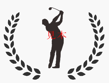 名入り酒　ゴルフ-2